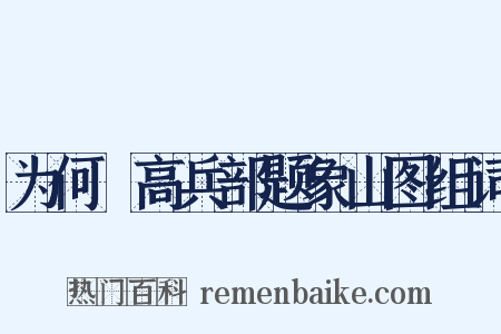 为何翙高兵部题象山图组词是什么意思的图片